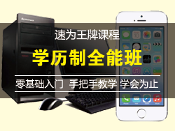 學(xué)歷制全能班